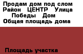 Продам дом под слом › Район ­ ЦЕНТР › Улица ­ Победы › Дом ­ 7 › Общая площадь дома ­ 32 › Площадь участка ­ 700 › Цена ­ 1 200 000 - Ставропольский край, Невинномысск г. Недвижимость » Дома, коттеджи, дачи продажа   . Ставропольский край,Невинномысск г.